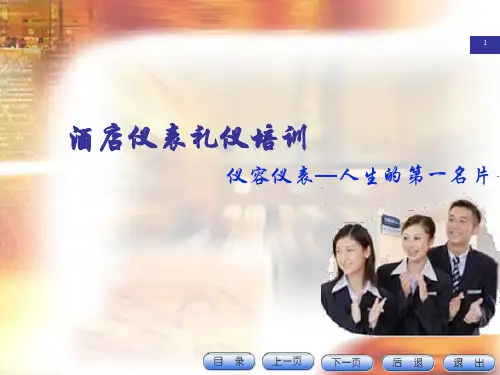 酒店仪表礼仪培训教材