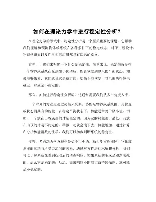 如何在理论力学中进行稳定性分析？