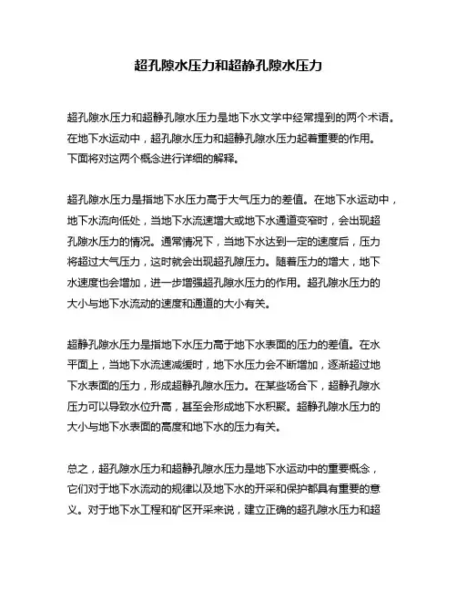 超孔隙水压力和超静孔隙水压力