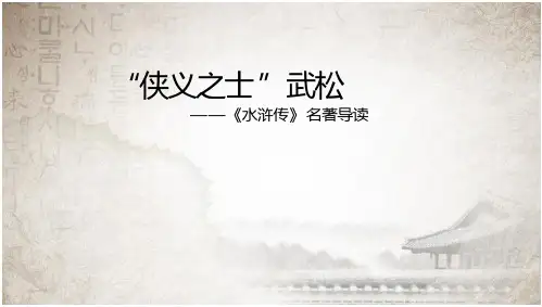 《水浒传》名著导读公开课
