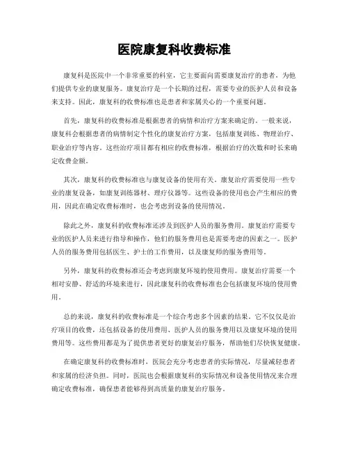 医院康复科收费标准