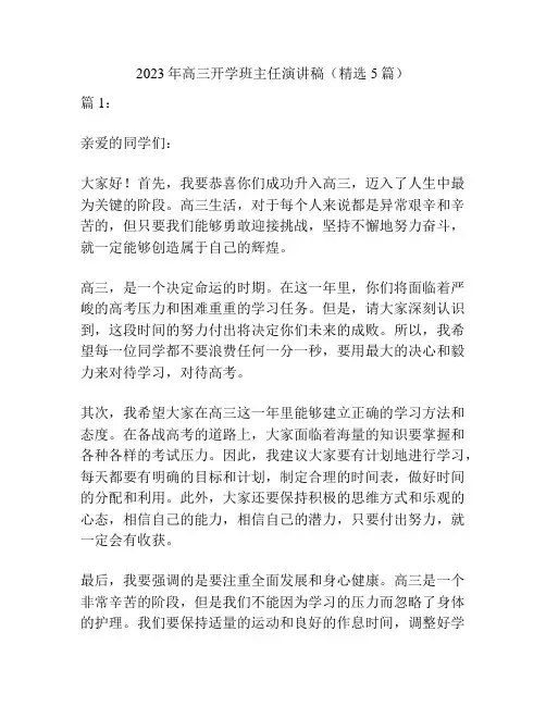 2023年高三开学班主任演讲稿(精选5篇)