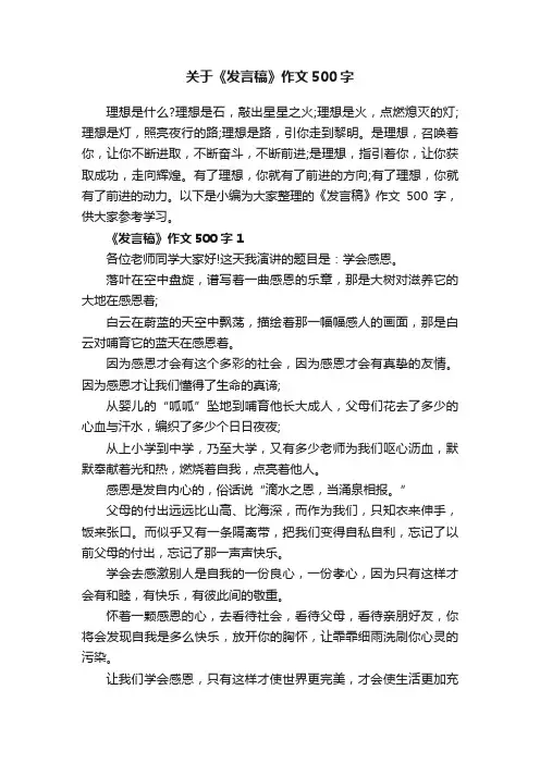 关于《发言稿》作文500字