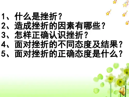 初中政治  人生难免有挫折14 人教版  优秀公开课件