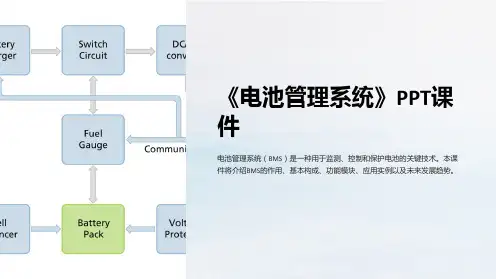 《电池管理系统》课件