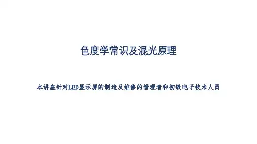 色度学常识培训1