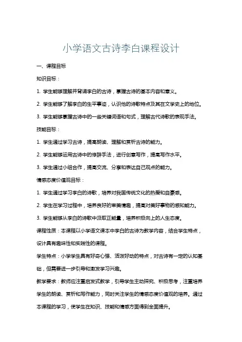 小学语文古诗李白课程设计