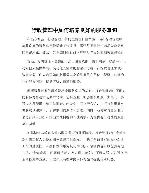 行政管理中如何培养良好的服务意识