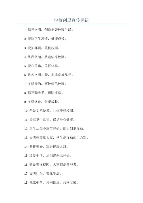 学校创卫宣传标语