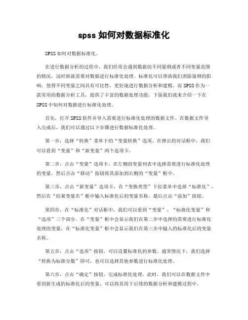 spss如何对数据标准化