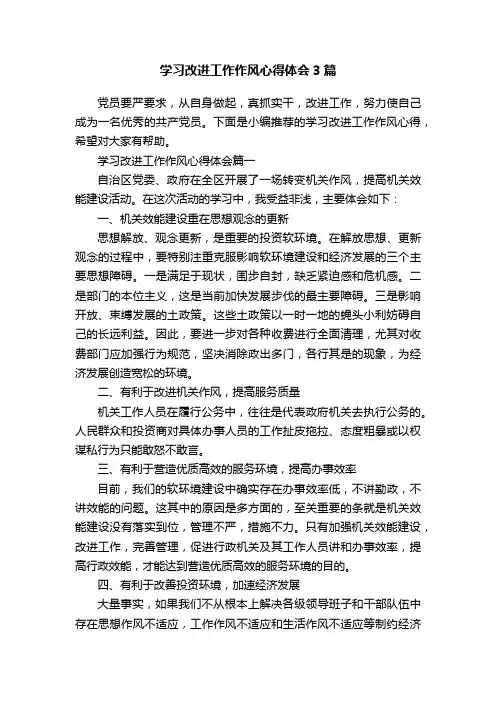 学习改进工作作风心得体会3篇
