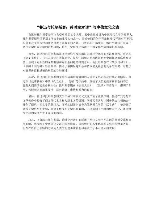 “鲁迅与托尔斯泰：跨时空对话”与中俄文化交流