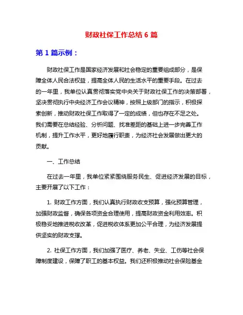 财政社保工作总结6篇