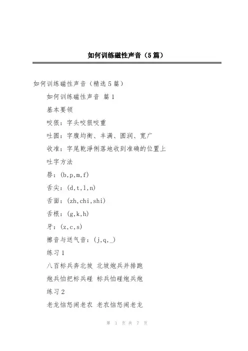 如何训练磁性声音(5篇)
