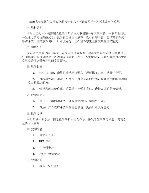 部编人教版四年级语文下册第一单元《《语文园地一》教案及教学反思