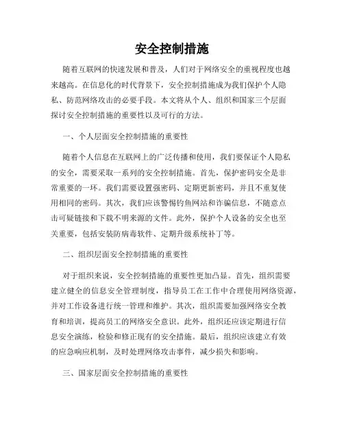 安全控制措施