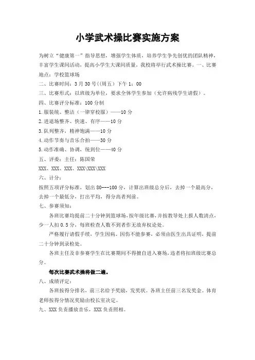 小学武术操比赛实施方案