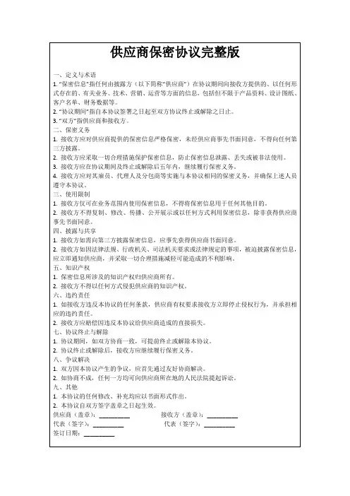 供应商保密协议完整版