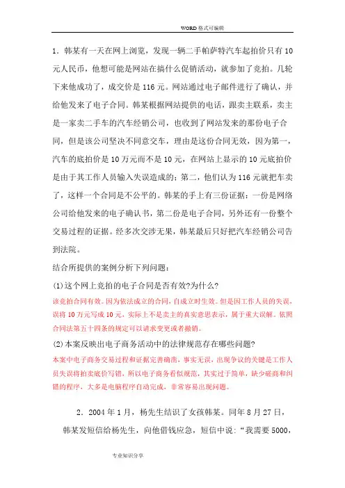 电子商务法经典案例分析范文