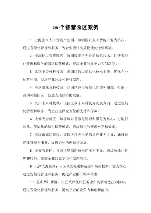 16个智慧园区案例