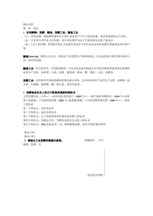最新发酵食品工艺学期末复习资料