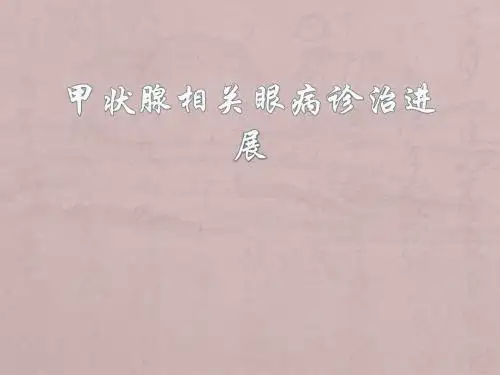 眼科甲状腺相关眼病PPT精品医学课件