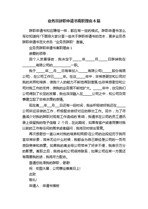 业务员辞职申请书离职理由6篇