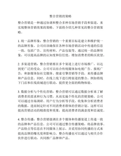 整合营销的策略