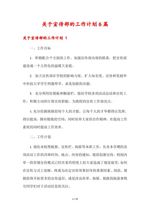 关于宣传部的工作计划6篇