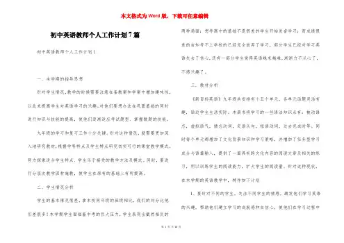 初中英语教师个人工作计划7篇