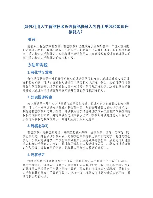 如何利用人工智能技术改进智能机器人的自主学习和知识迁移能力？