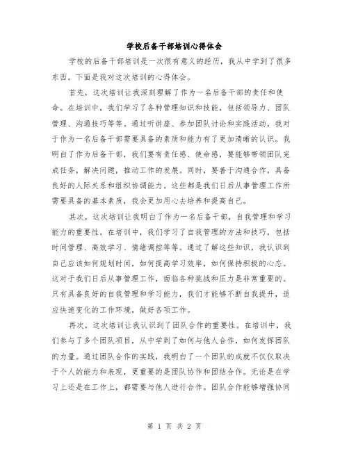 学校后备干部培训心得体会