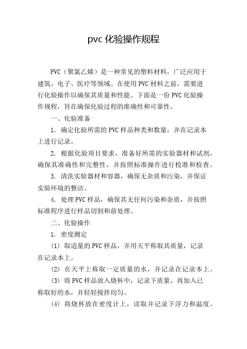 pvc化验操作规程