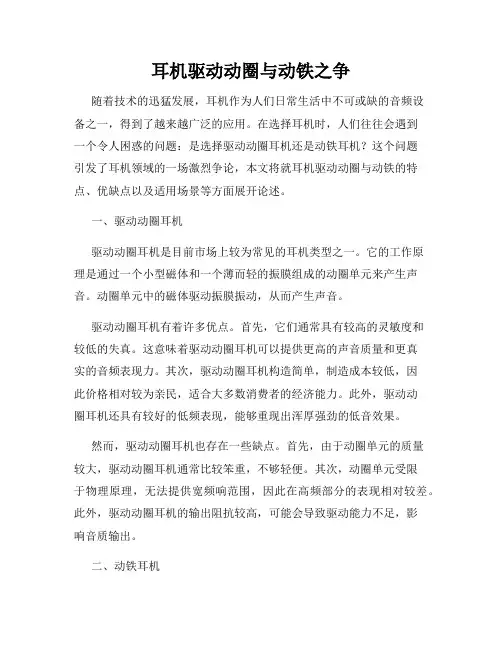 耳机驱动动圈与动铁之争