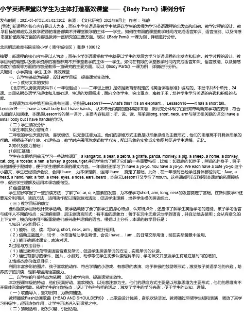 小学英语课堂以学生为主体打造高效课堂——《BodyParts》课例分析