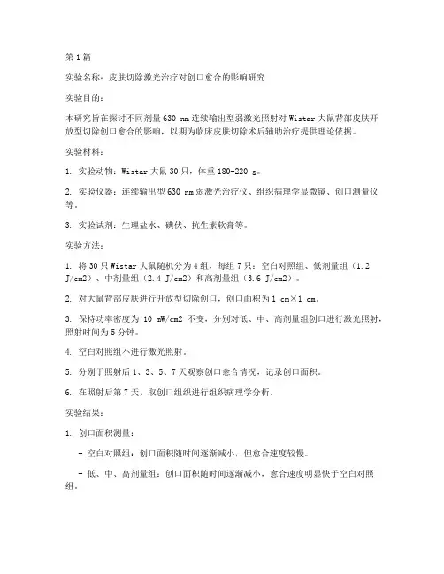 皮肤切除激光实验报告(3篇)