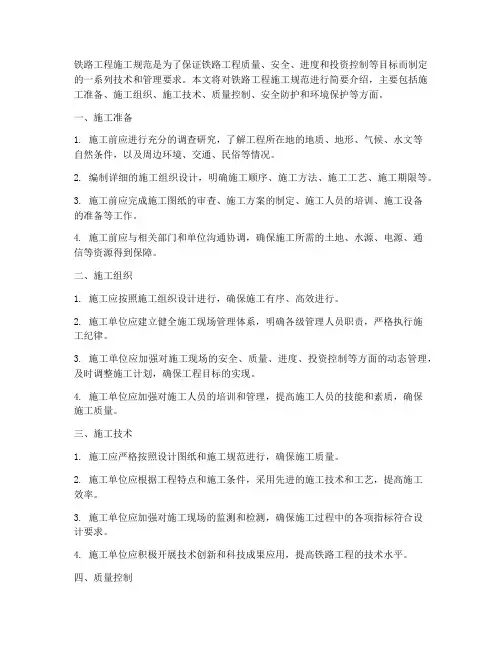 铁路工程施工规范