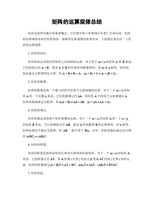 矩阵的运算规律总结
