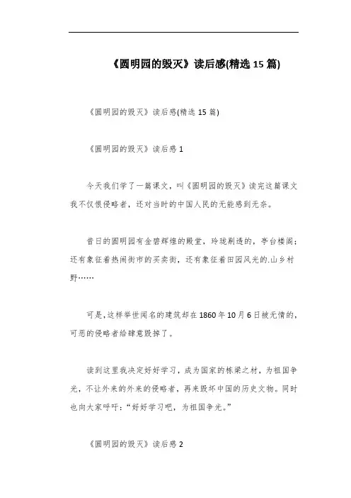 《圆明园的毁灭》读后感(精选15篇)