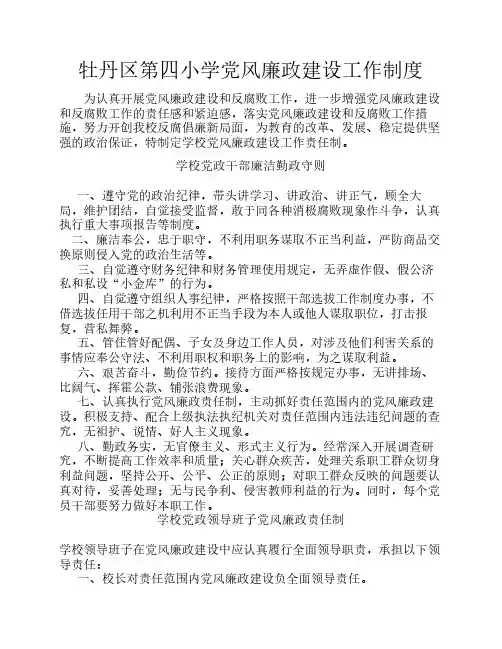 牡丹区第四小学党风廉政建设工作制度