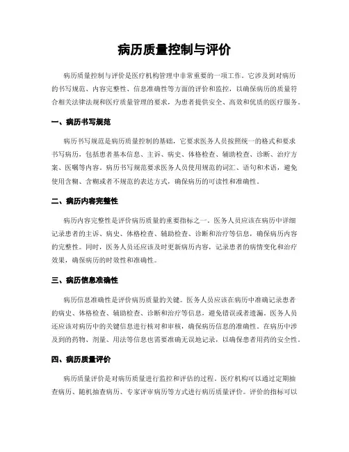 病历质量控制与评价