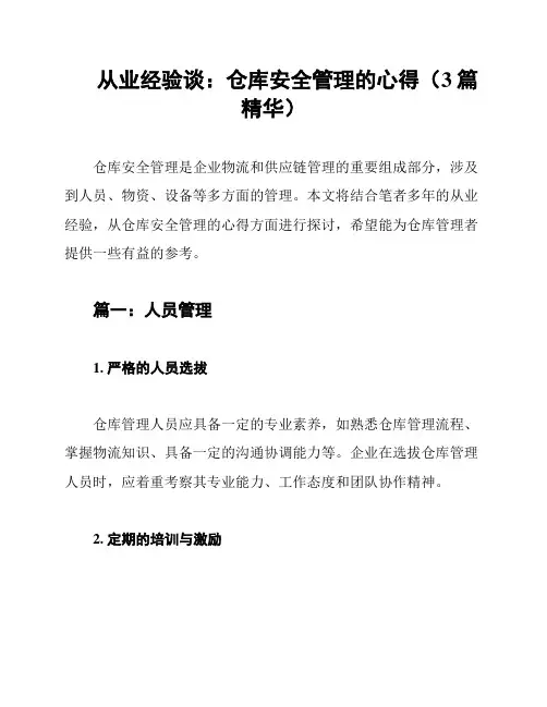 从业经验谈：仓库安全管理的心得(3篇精华)