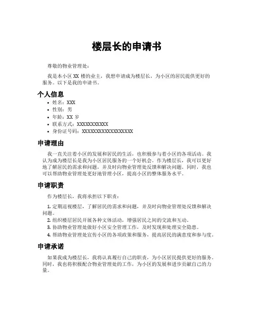 楼层长的申请书