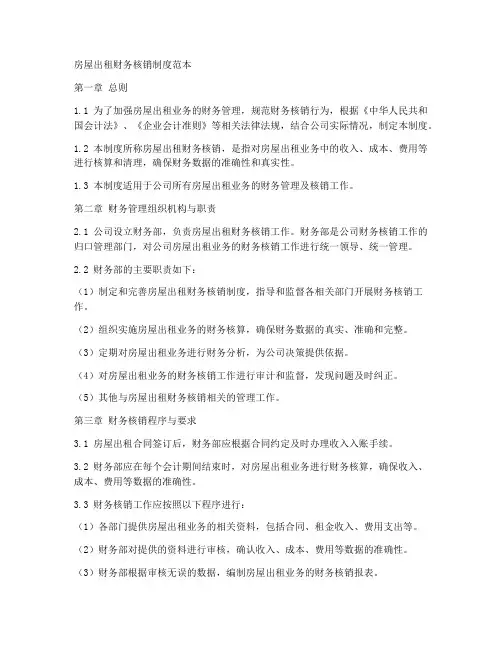 房屋出租财务核销制度范本