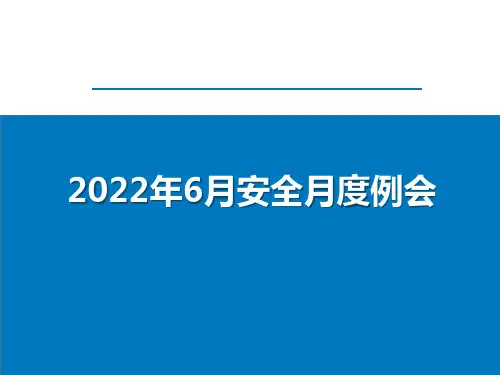 月度安全例会模板1