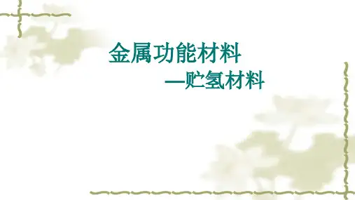 贮氢材料