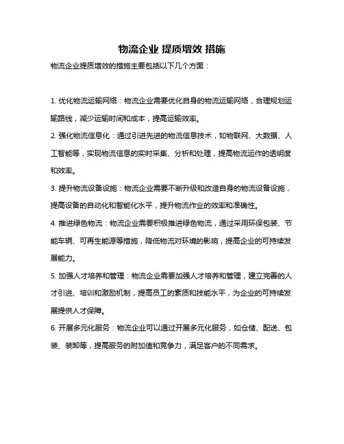 物流企业 提质增效 措施