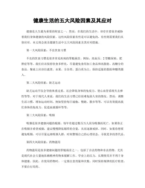健康生活的五大风险因素及其应对