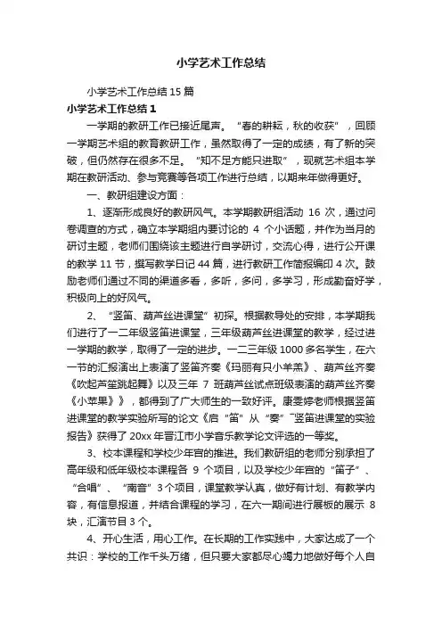 小学艺术工作总结15篇
