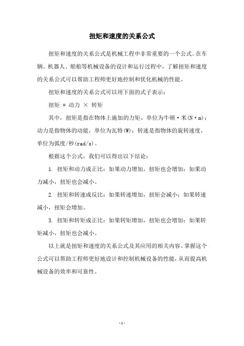 扭矩和速度的关系公式
